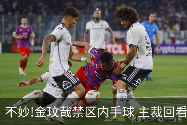 不妙!金玟哉禁区内手球 主裁回看VAR判点国安落后