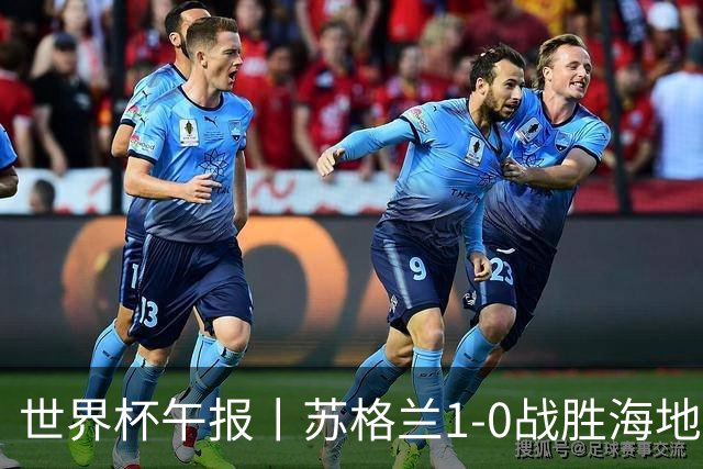 世界杯午报丨苏格兰1-0战胜海地 暂列小组第一