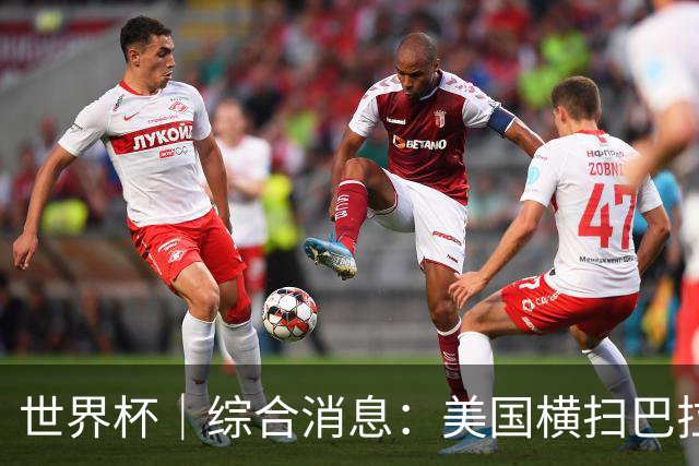 世界杯｜综合消息：美国横扫巴拉圭 加拿大获历史首分