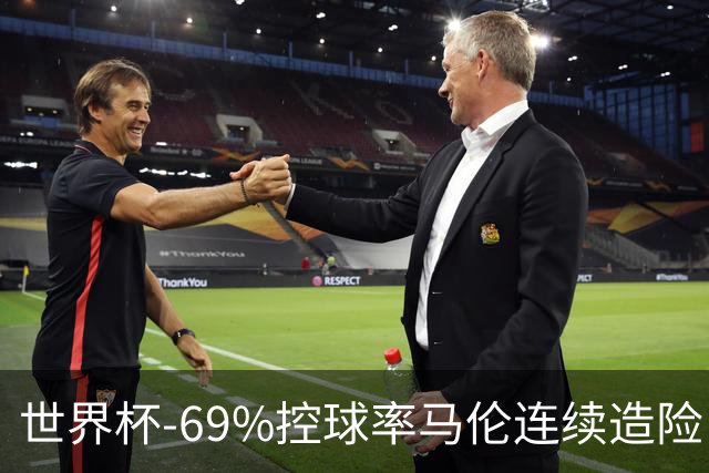 世界杯-69%控球率马伦连续造险 荷兰半场暂0-0平日本