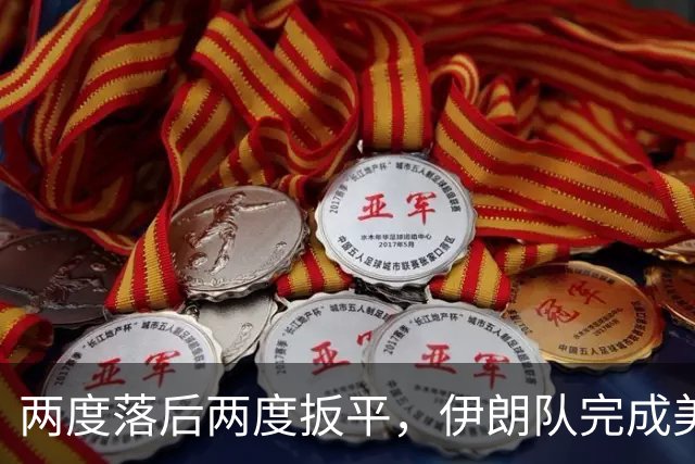 两度落后两度扳平，伊朗队完成美加墨世界杯首秀