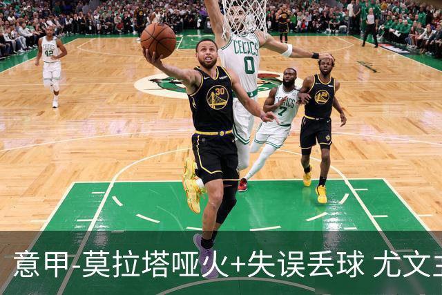 意甲-莫拉塔哑火+失误丢球 尤文主场负亚特兰大