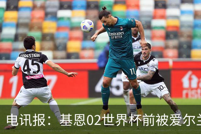 电讯报：基恩02世界杯前被爱尔兰队开除将拍电影